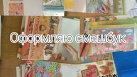 Оформляю смешбук