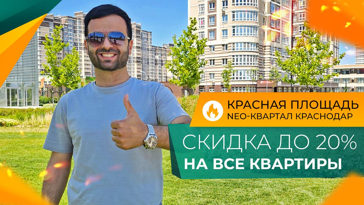 NEO-квартал КРАСНАЯ ПЛОЩАДЬ Краснодар. Честный ОБЗОР! КВАРТИРЫ с ремонтом и без по ДОСТУПНЫМ ценам!