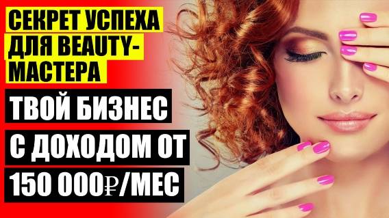 ✔ Увеличить поток клиентов парикмахерской 🔔 Как наработать клиентскую базу мастеру маникюра