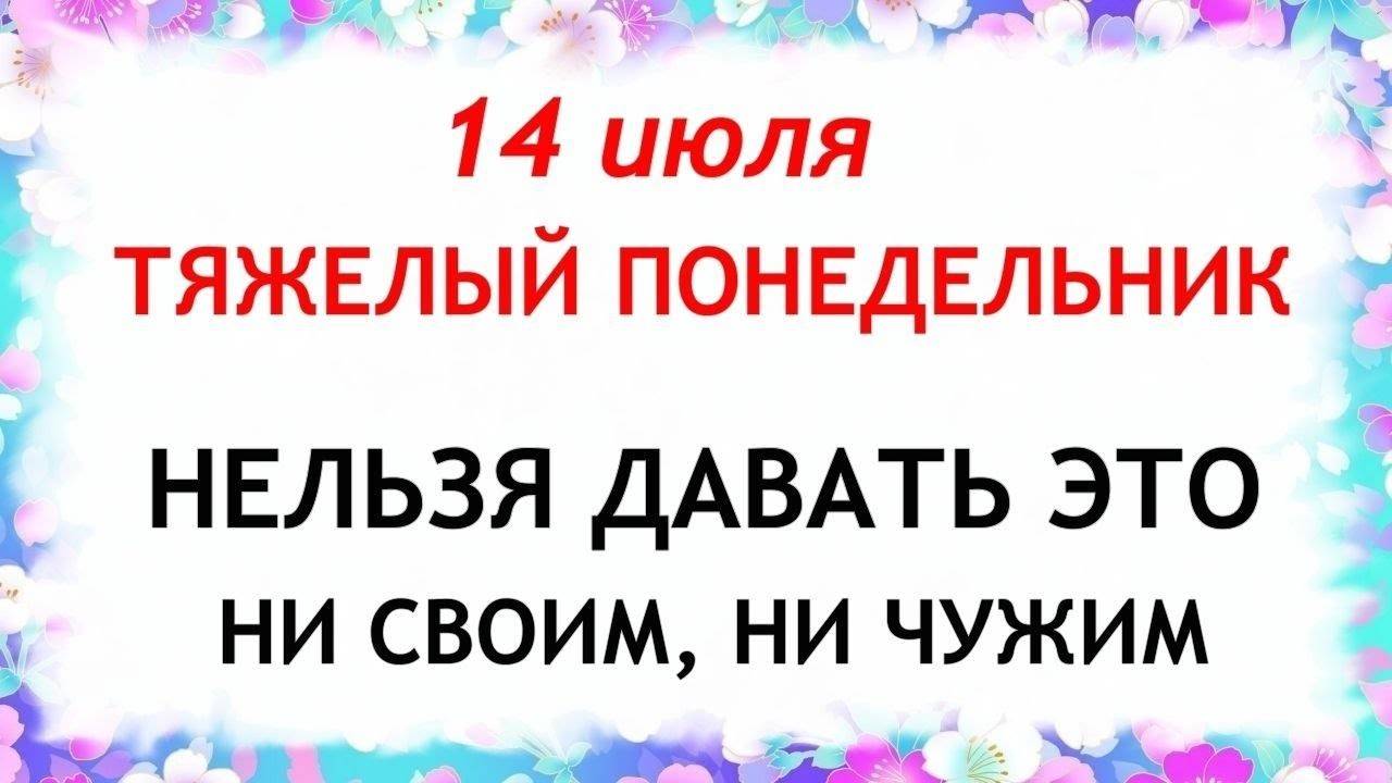 14 июля Летние Кузьминки. Что нельзя делать 14 июля. Народные Традиции и приметы Дня.