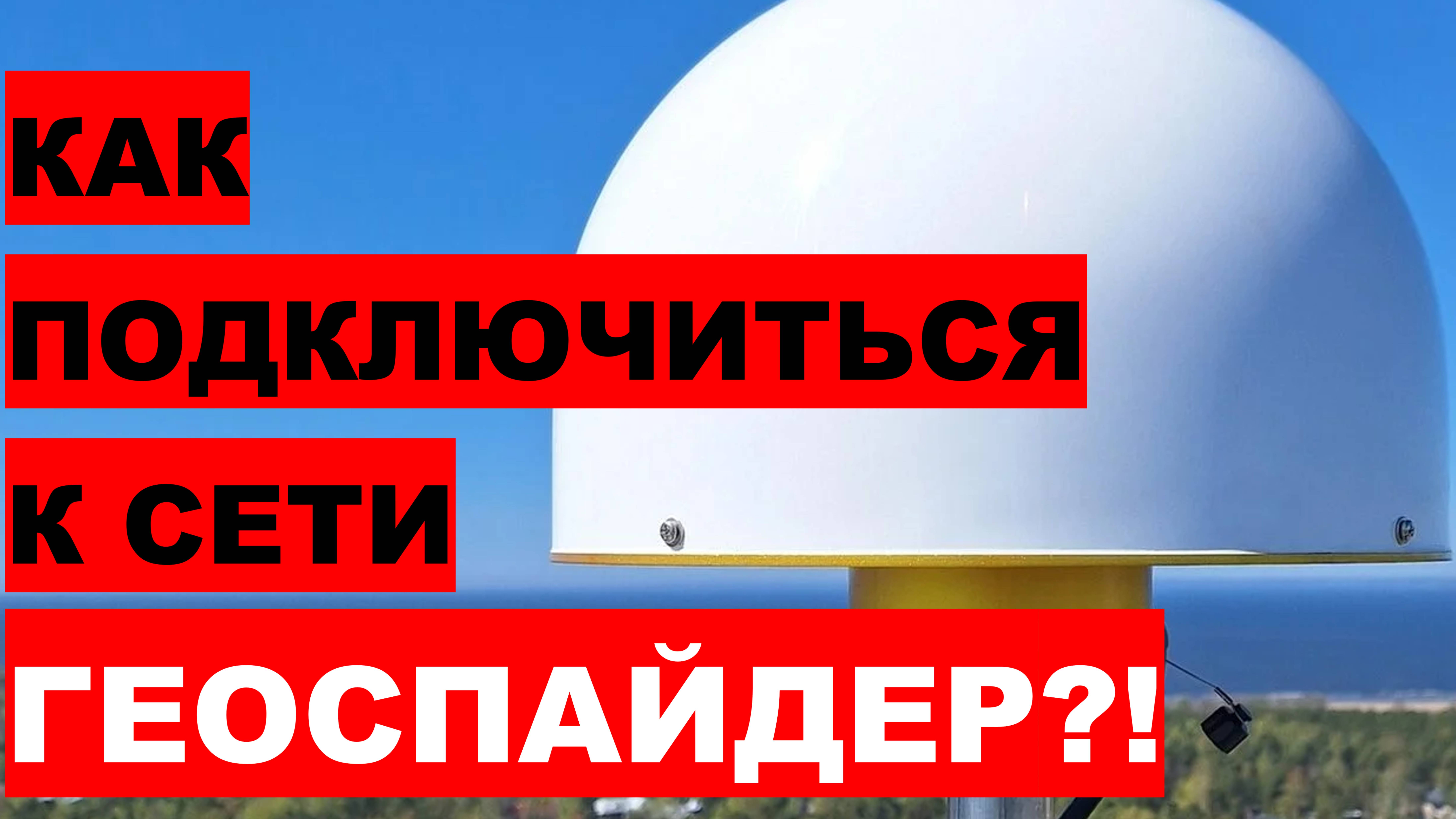 Как подключиться к сети РТК?! Сеть дифференциальных станций Геоспайдер