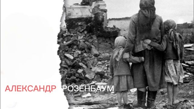 Александр Розенбаум ( Фон Дер Ляйен )