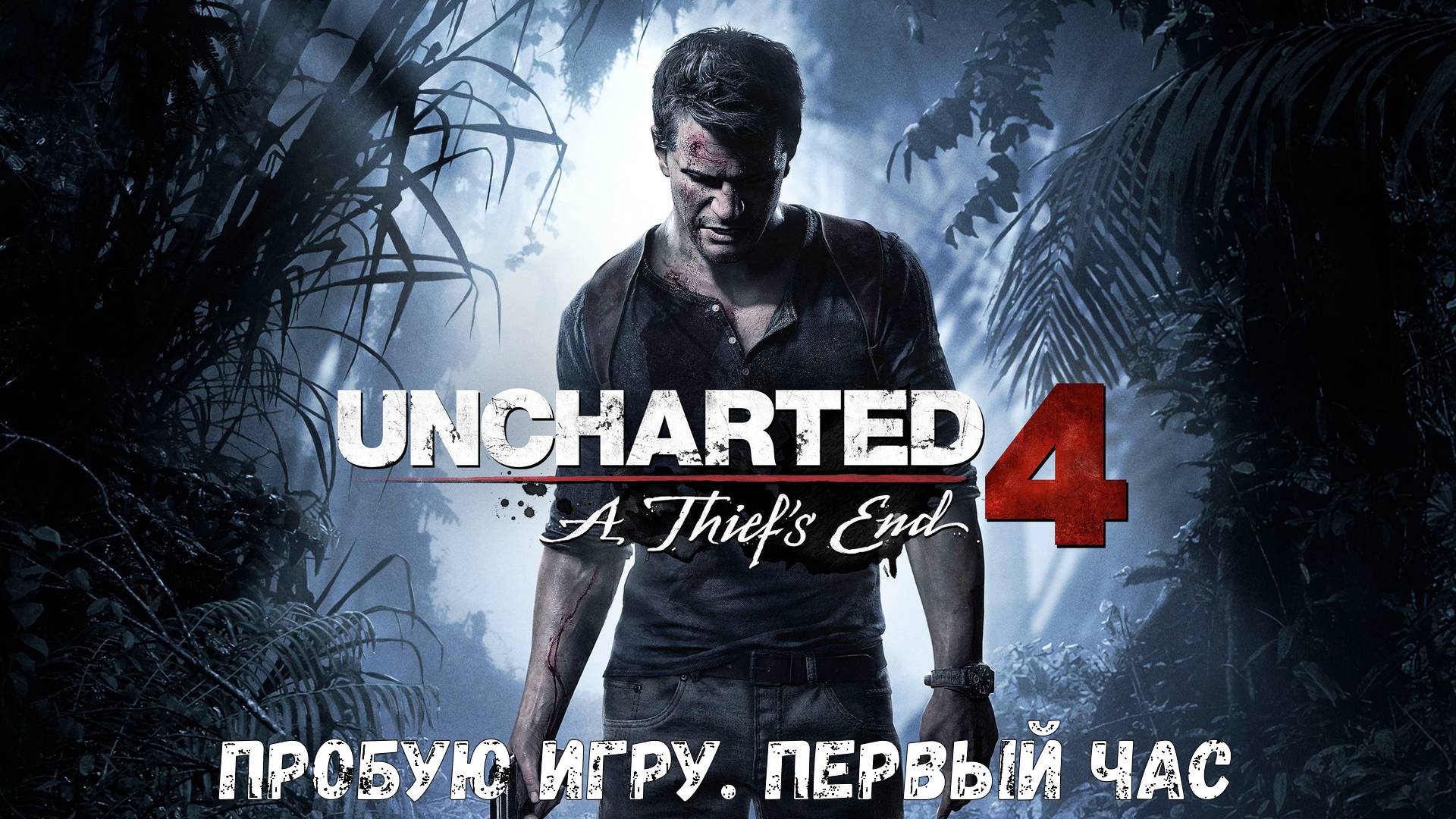 Uncharted 4: Путь Вора (A Thief's End) Gameplay #пробуюигру на #ps4 #первыйчас
