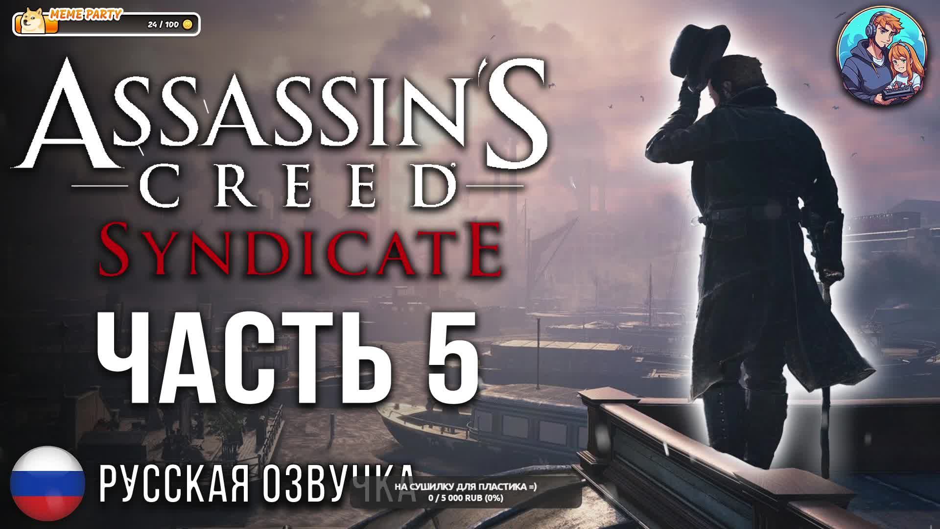 Прохождение Assassin's Creed Syndicate| На Русском | Часть 5 | Поиск Производителя