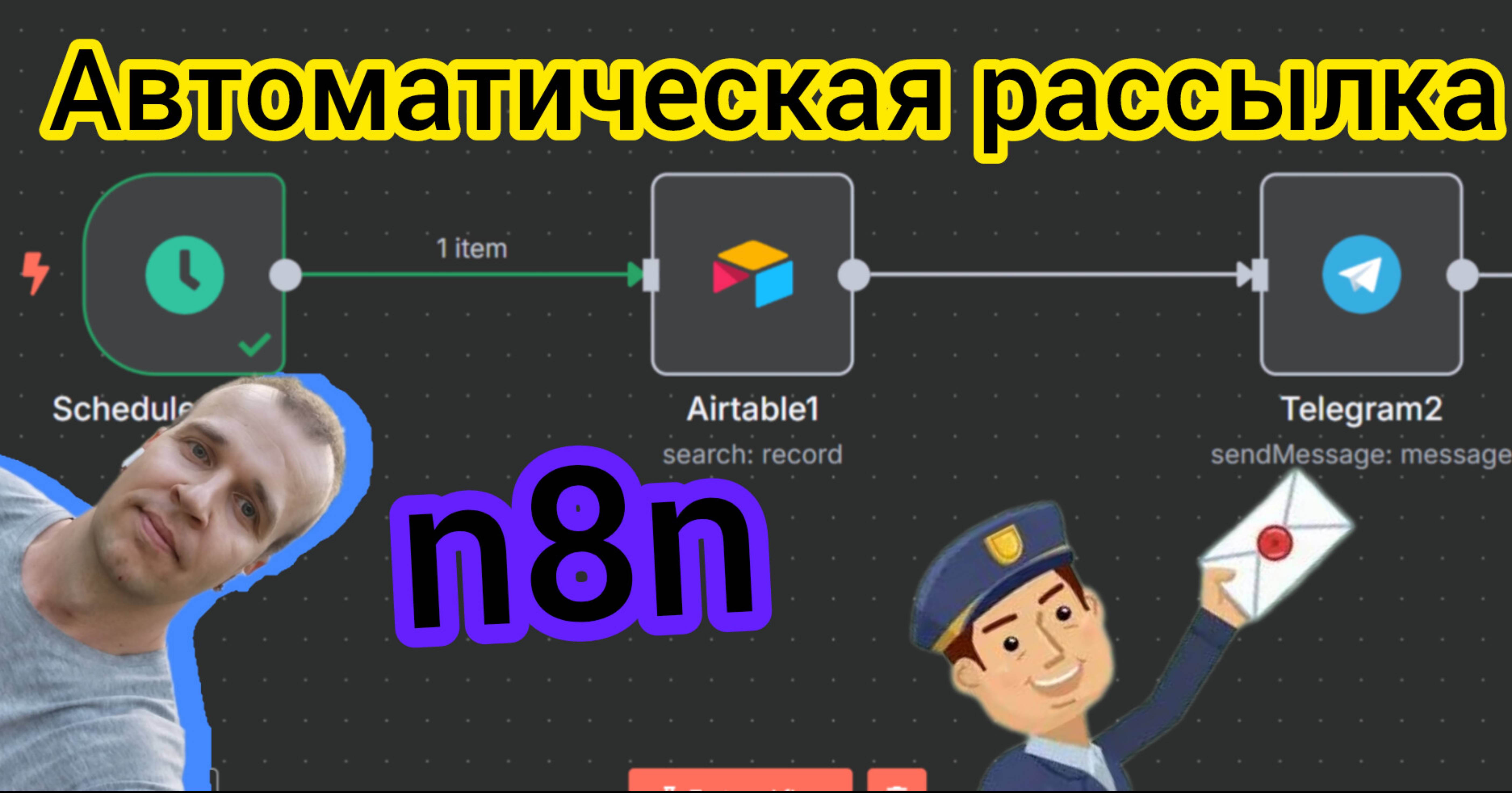 Авторассылка в Telegram из Airtable через n8n | Настрой за 5 минут!
