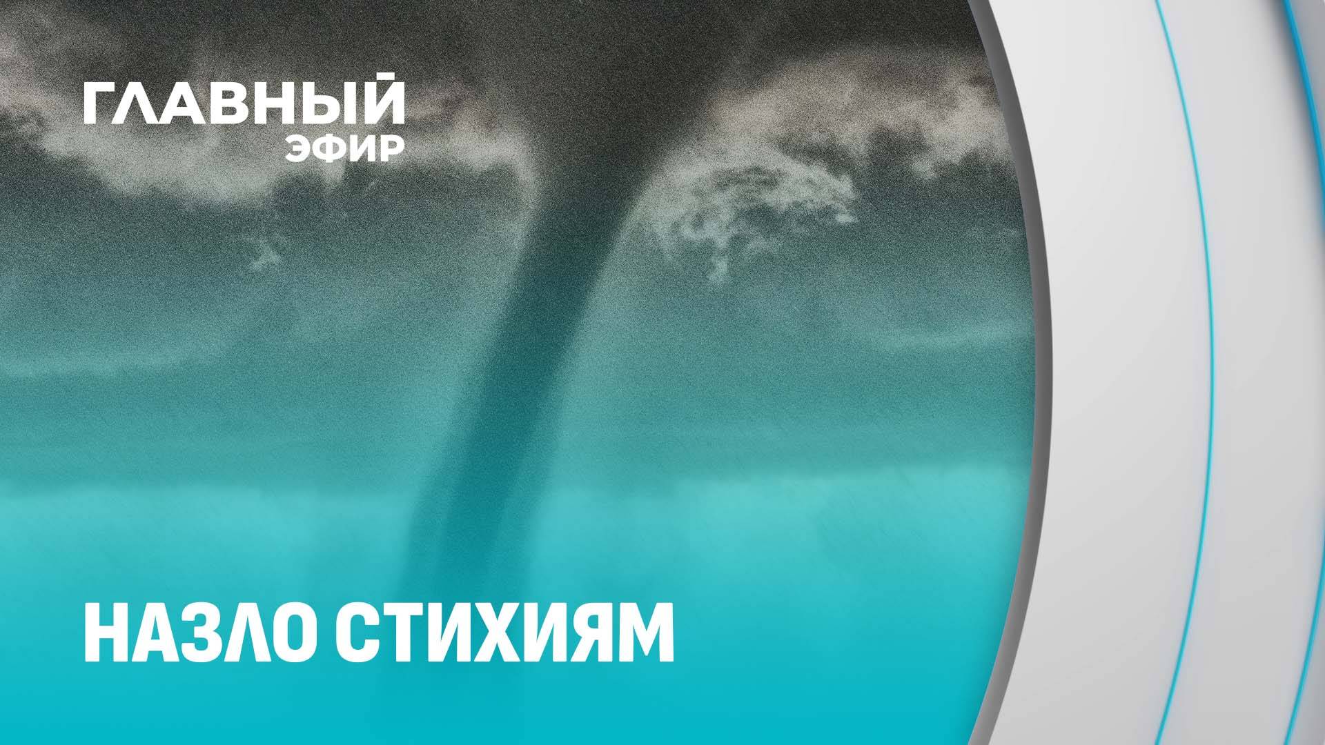 Мощный циклон 9-го и 10-ого июля накрыл сразу несколько областей, в том числе Минск. Главный эфир