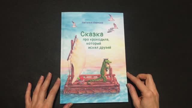 Сказка про крокодила, который искал друзей