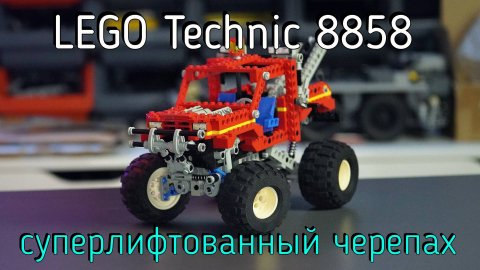 LEGO Technic - 8858 Rebel Wrecker обзор