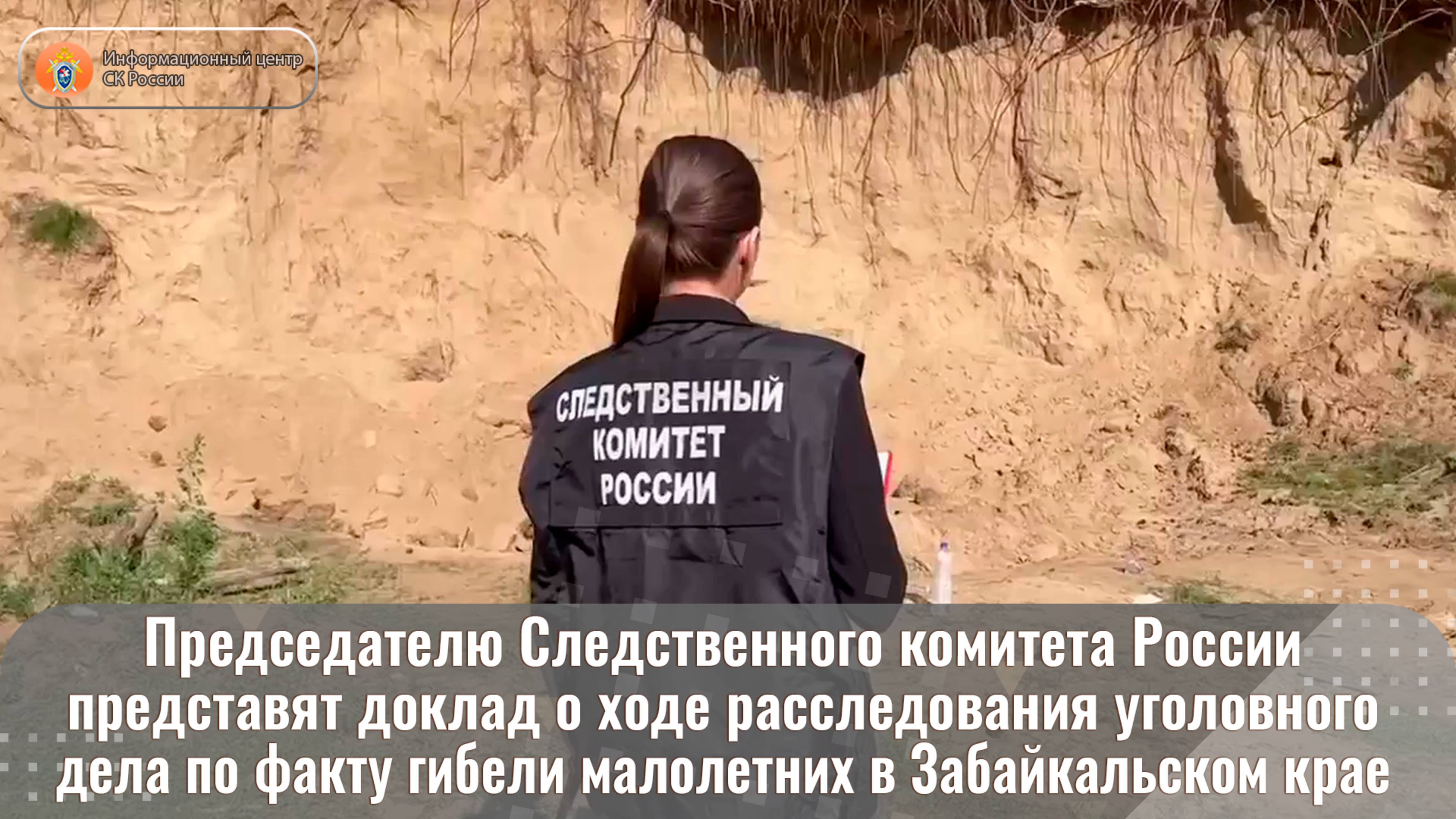 Председателю Следственного комитета России представят доклад о ходе расследования уголовного дела