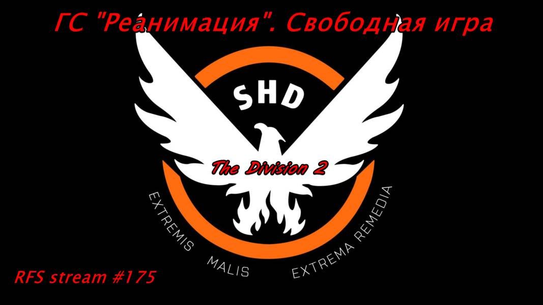 The Division 2 (PC) ГС 