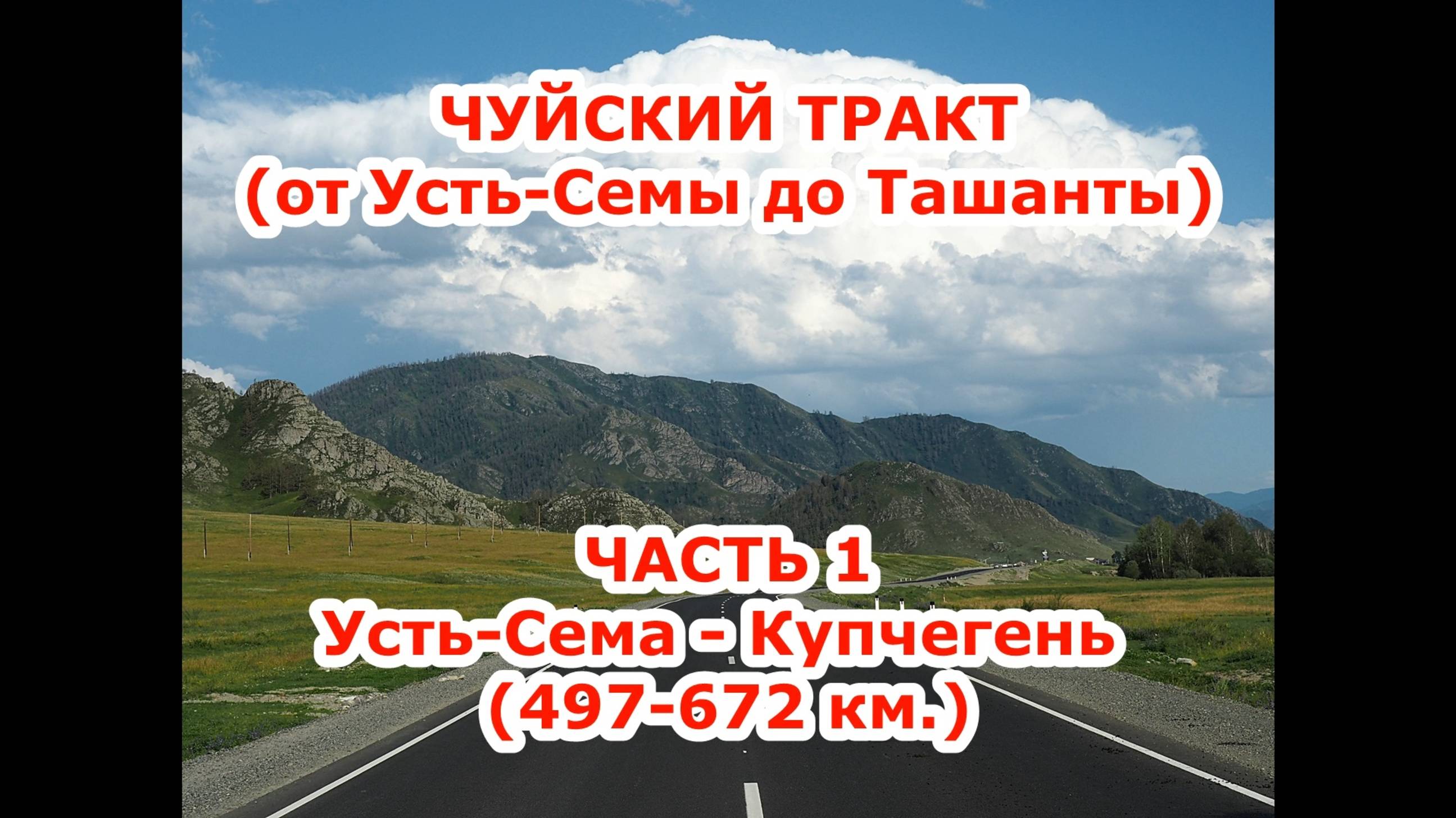 Чуйский тракт, Горный Алтай. Часть 1 (Усть-Сема - Купчегень).