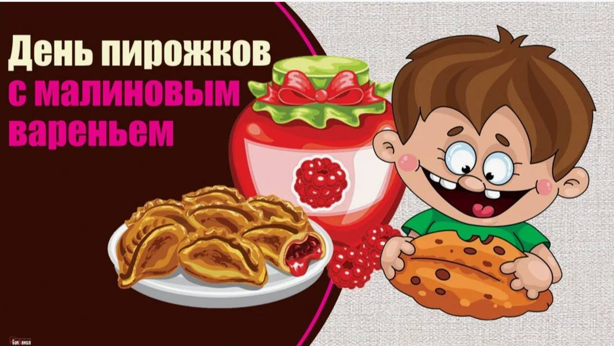 С днём пирожков с малиновым вареньем!