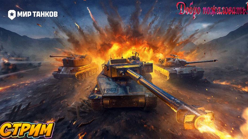 Мир танков ☢👀