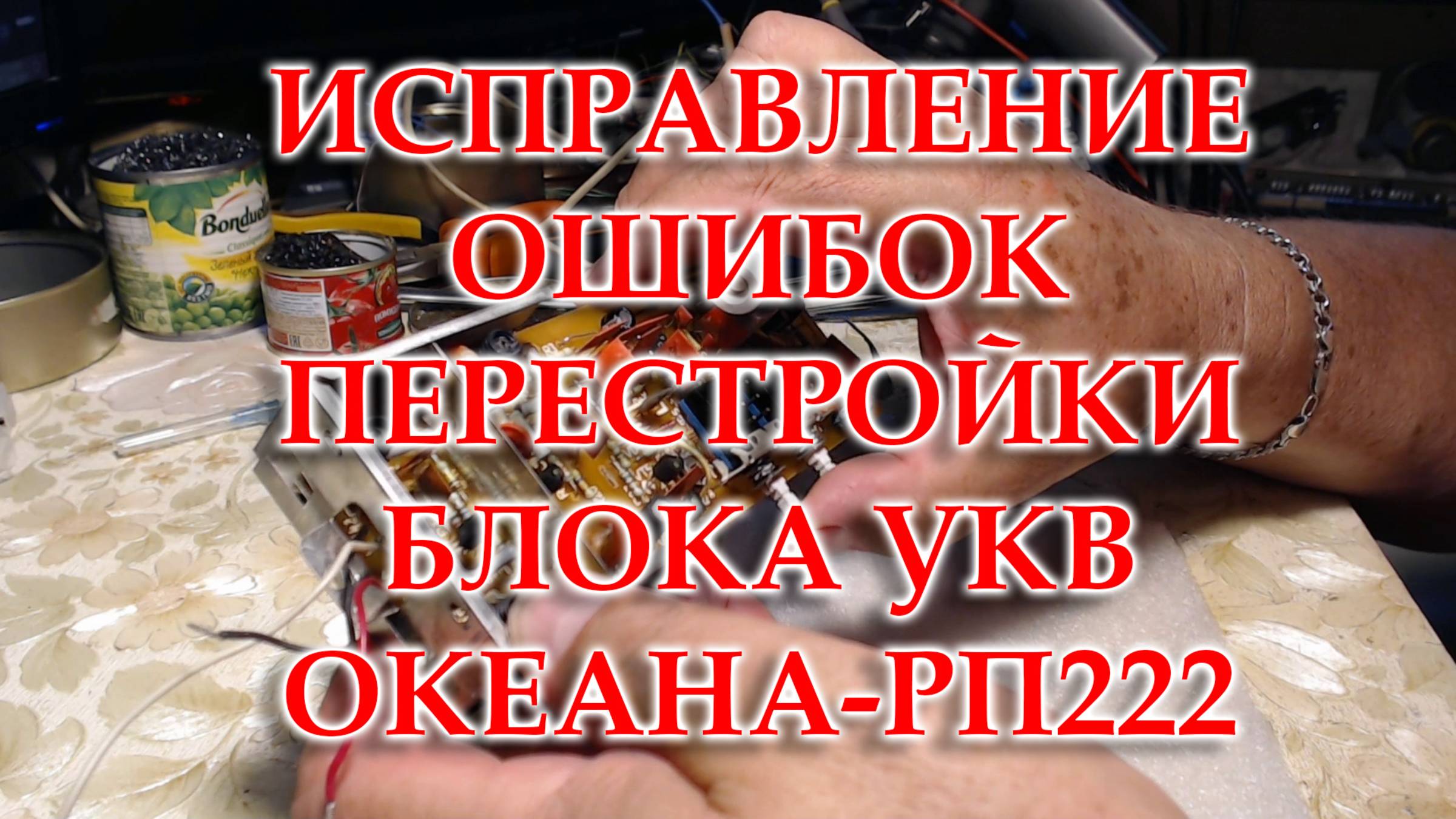 Дорабатываю блок УКВ Океана-РП222