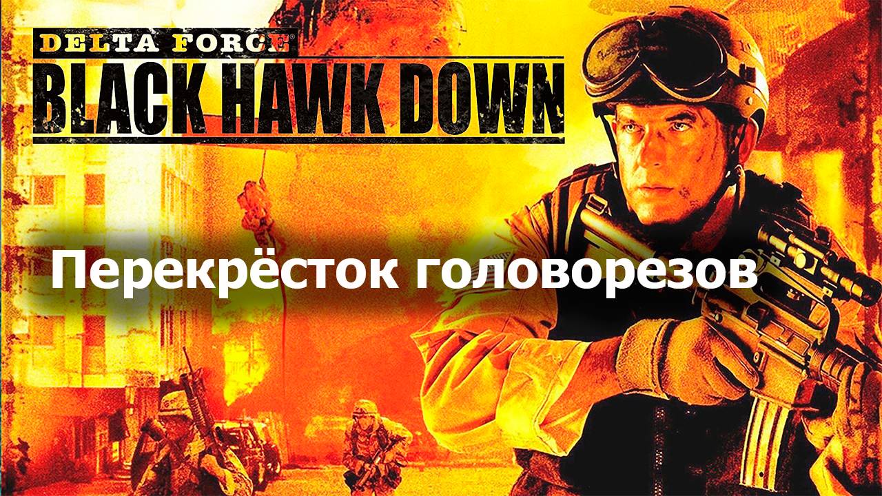 Перекрёсток головорезов - Delta Force Black Hawk Down