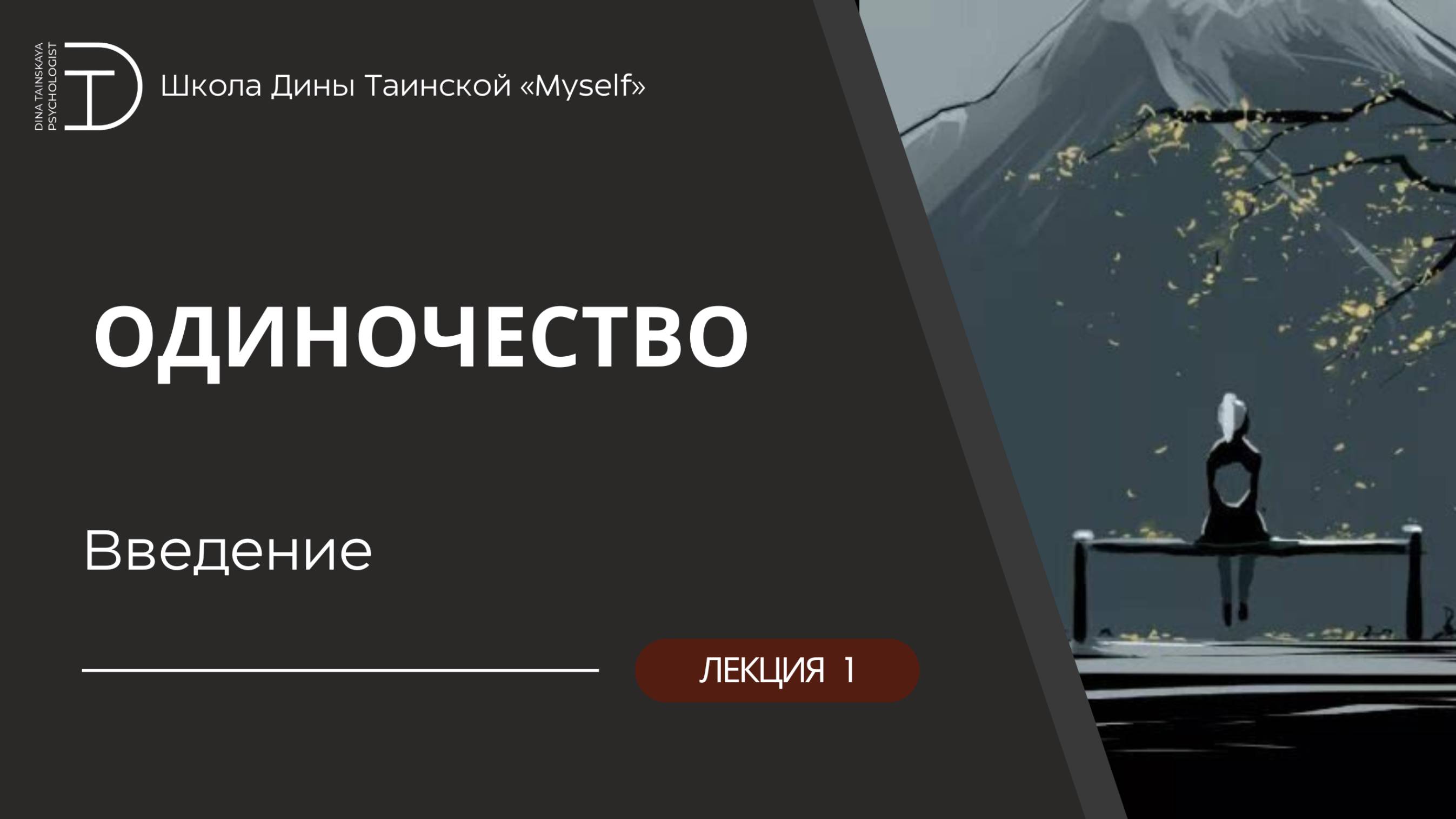 Одиночество - Вводная лекция (Дина Таинская)