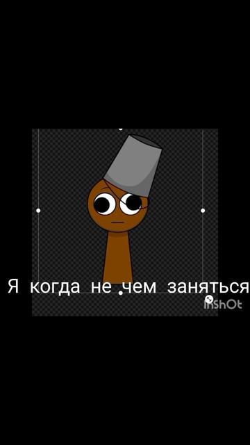 я когда не чем заняться