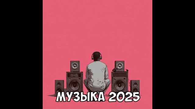 Готовая обложка для музыкального ролика 5