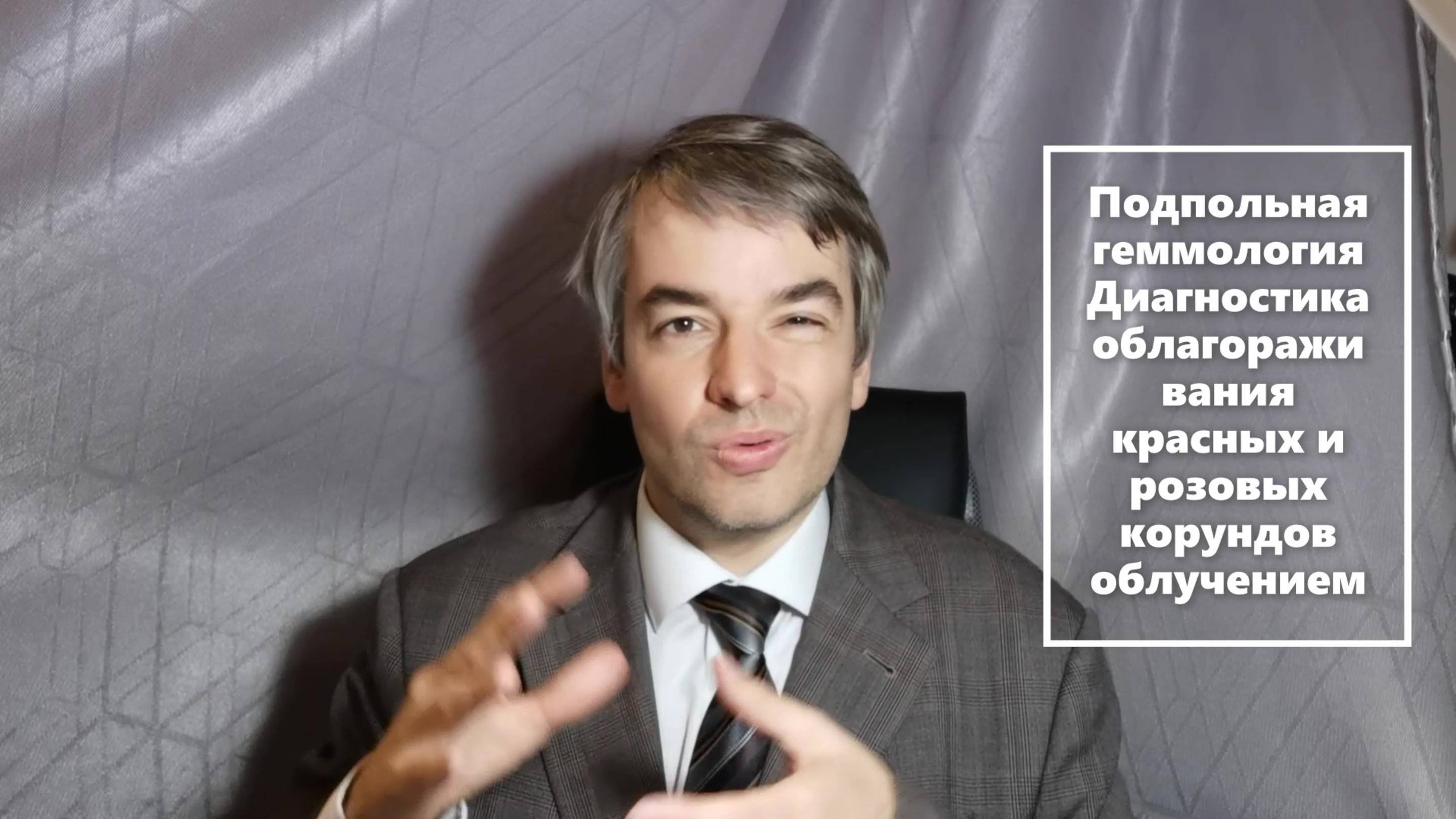Подпольная геммология. Диагностика облагораживания облучением пурпурно-розовых сапфиров и рубинов