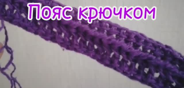 Пояс крючком