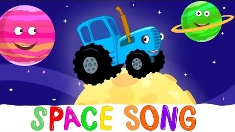 Космическая песня, или я хочу быть астронавтом - Синий трактор - Детские песни и мультфильмы