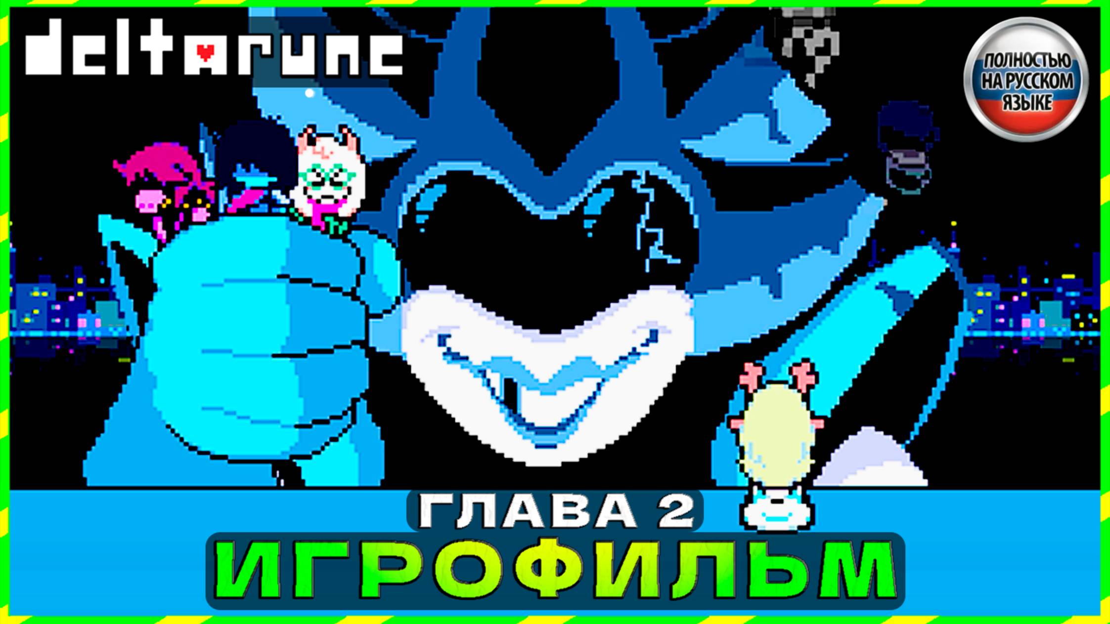 Deltarune - Глава 2 | Полное Прохождение (PC)