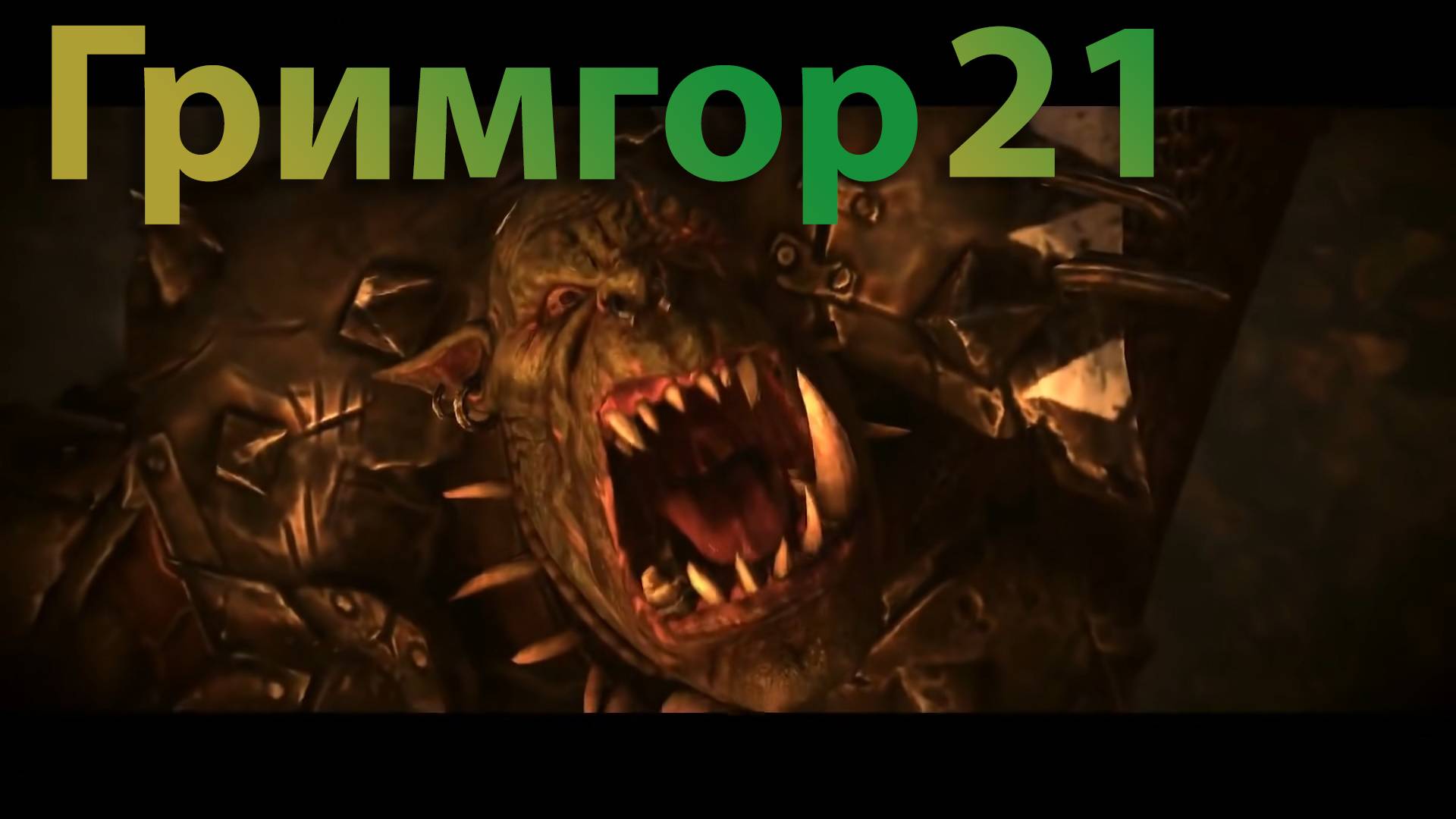 ТВВ3: Гримгор №21 (легенда)