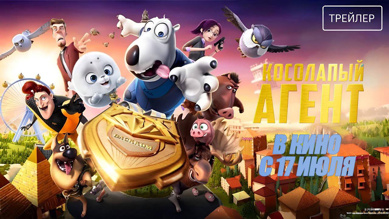 Косолапый агент - трейлер мультфильма