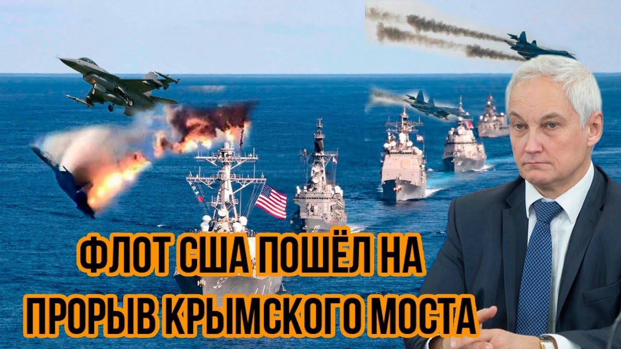 Белоусов долго выжидал и наконец нанёс удар за аэродномы! Флот США пошёл на прорыв Крымского моста