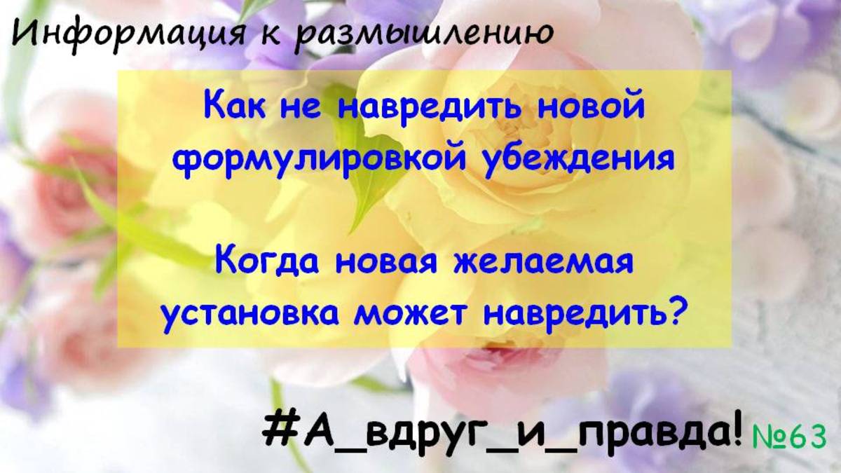 Как не навредить новой формулировкой убеждения