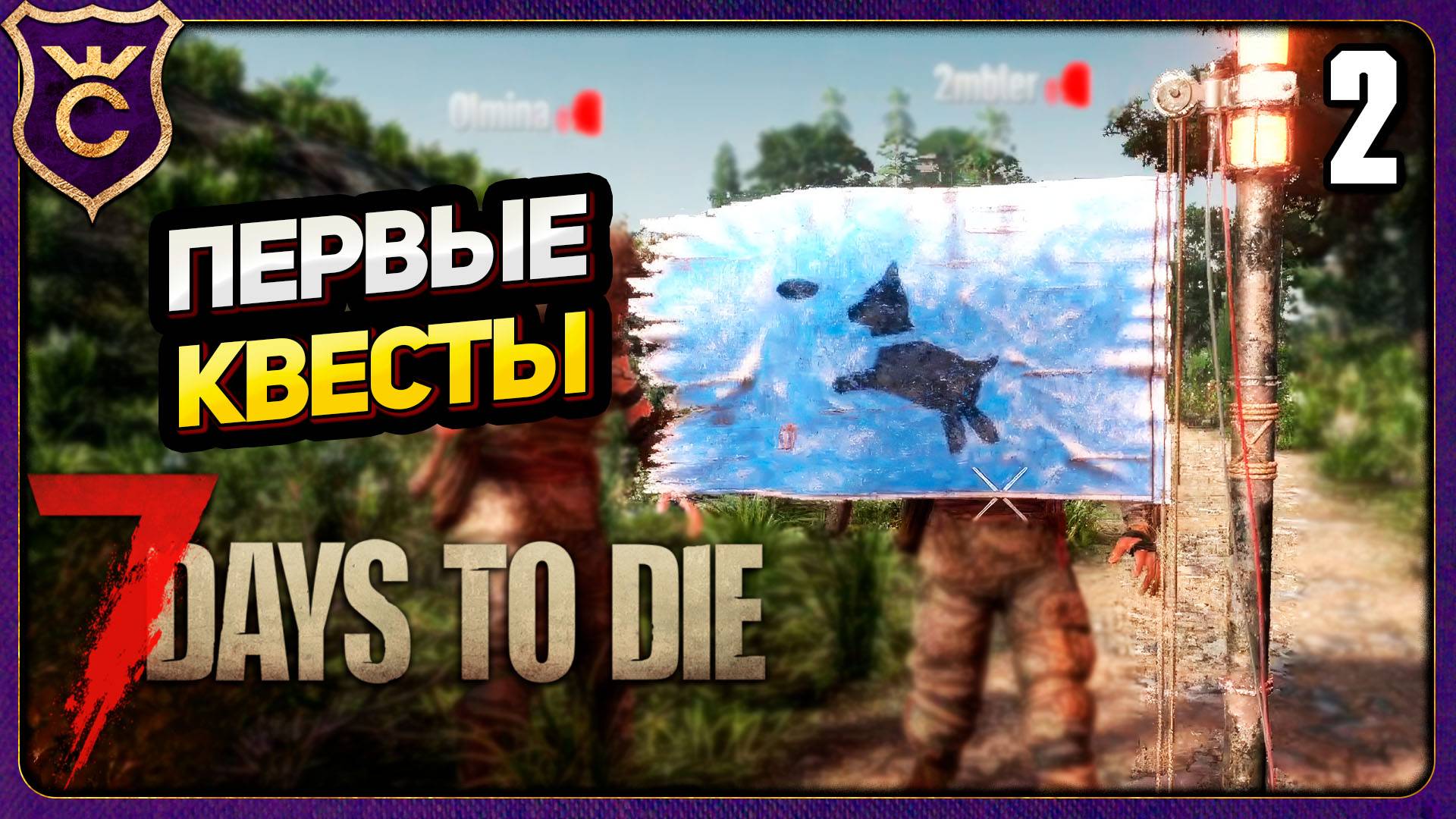 ПЕРВЫЕ ЗАДАНИЯ! 2 7 Days to Die