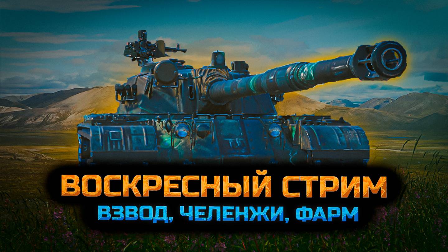 ✅ Мир танков. Стримчик от души с наслаждением