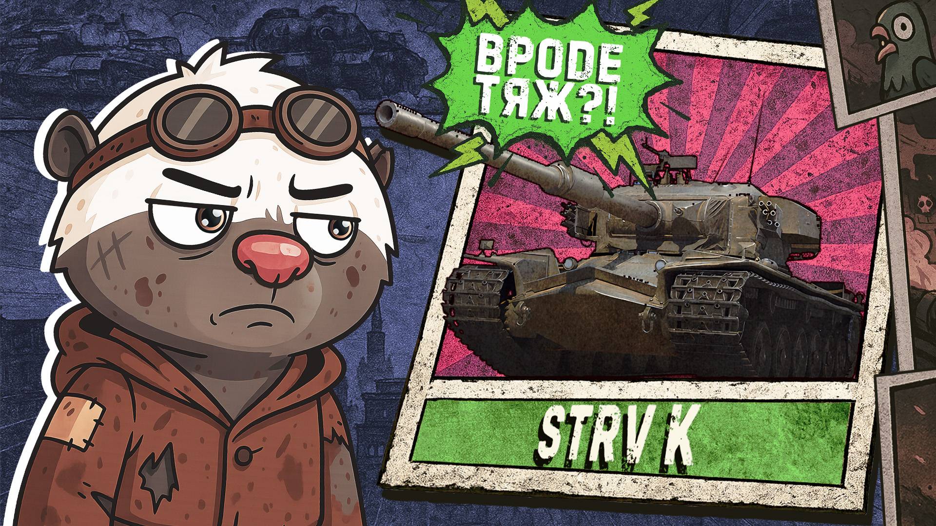 ЭТО ТОЧНО ТЯЖ? | Обкатка Strv K в Мир танков