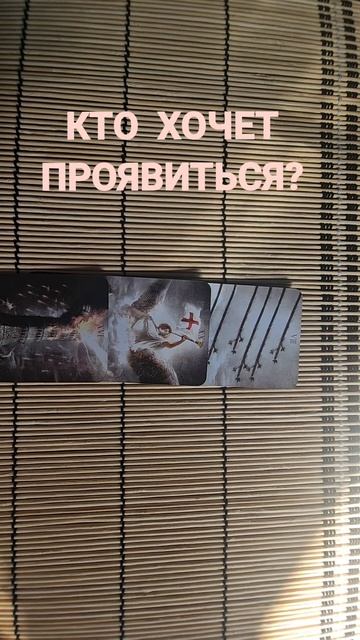 КТО ХОЧЕТ ПРОЯВИТЬСЯ?
