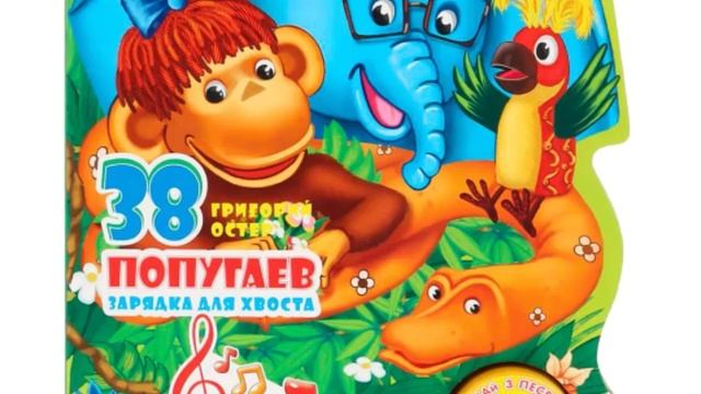 Тридцать восемь ПОПУГАЕВ (1)