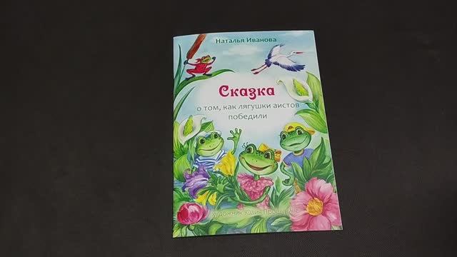 Сказка о том, как лягушки аистов победили