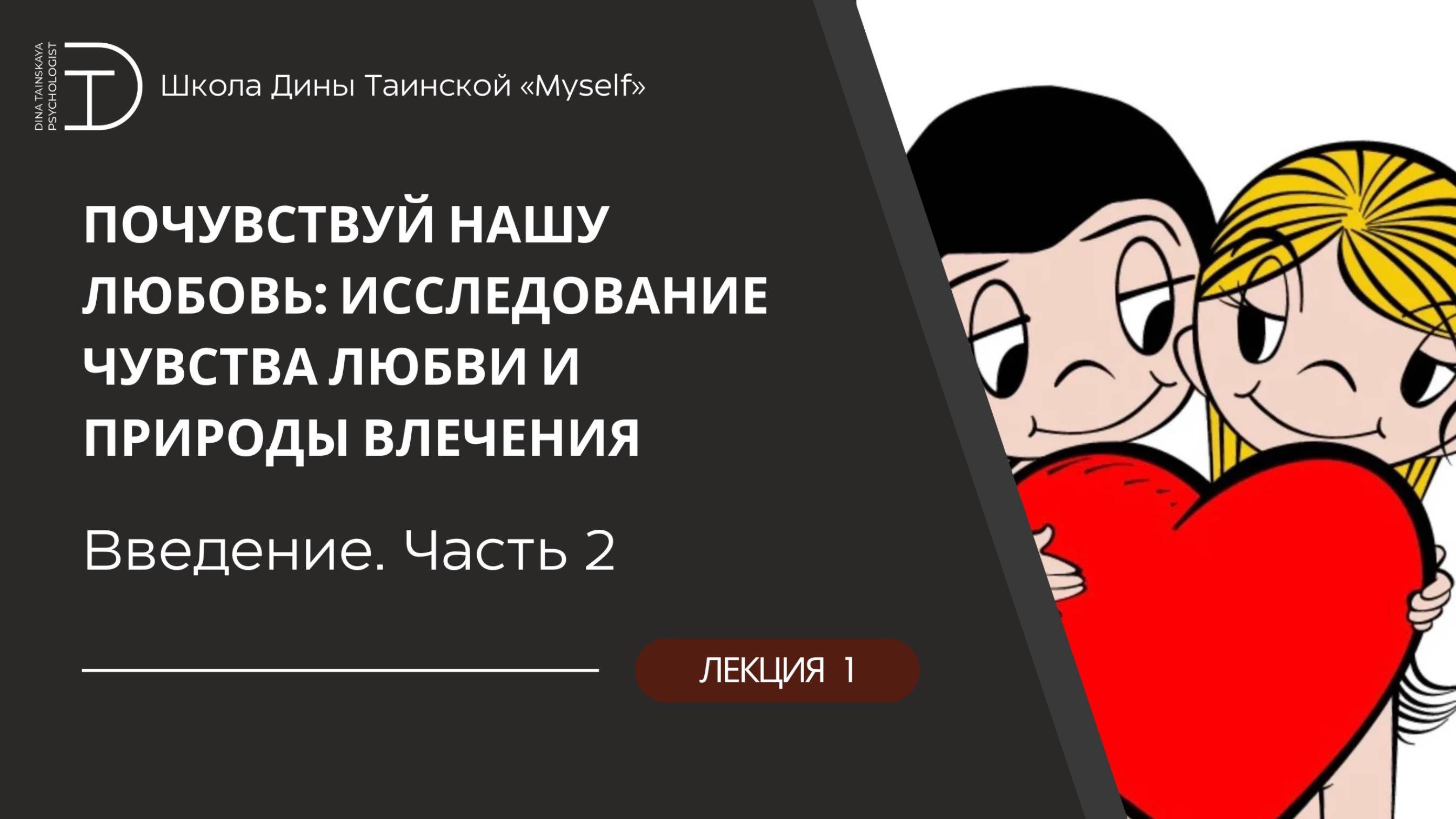 Почувствуй нашу любовь. Вводная лекция, 2-я часть