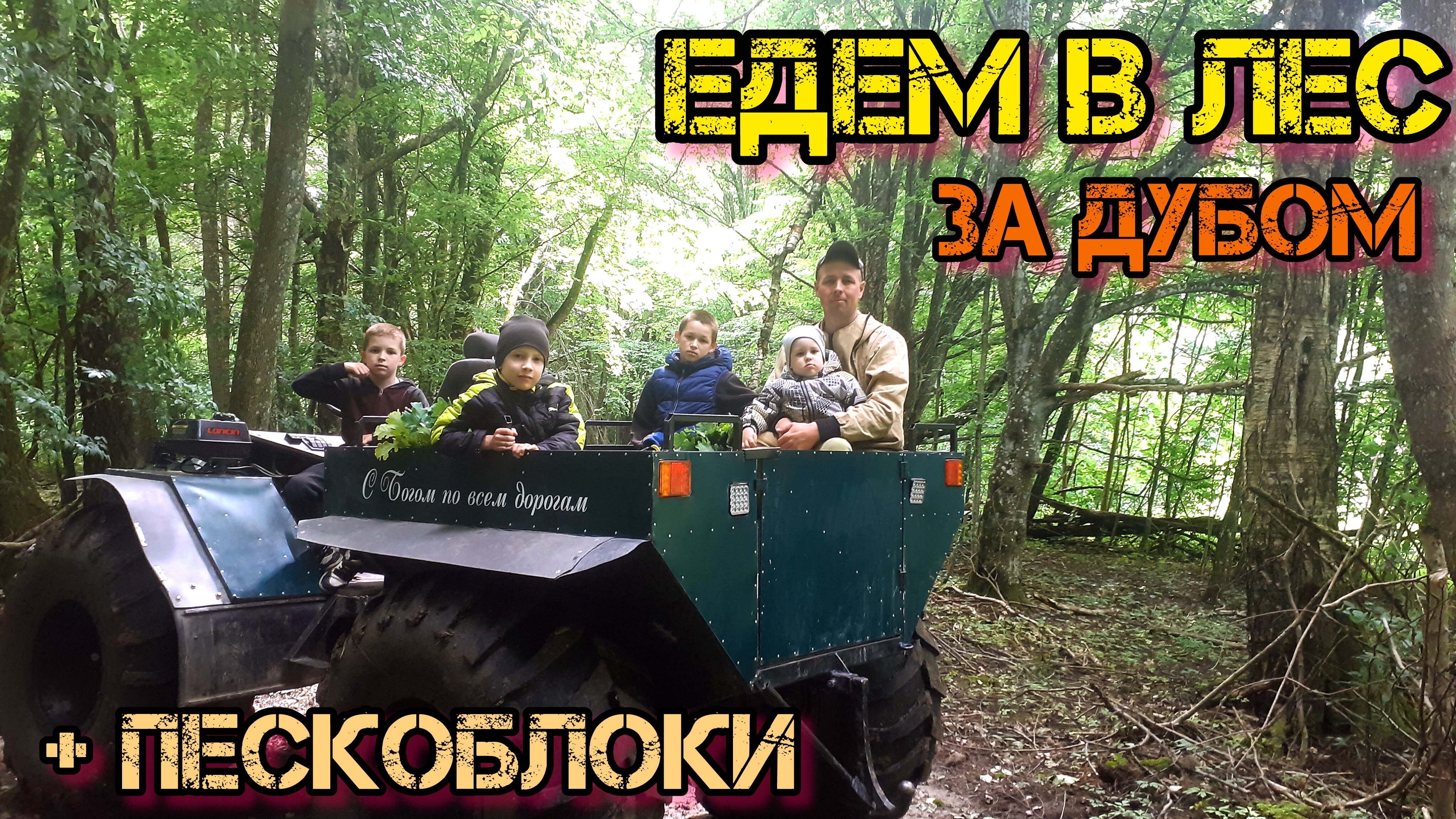 Едем заготавливать венники для бани/ изготавливаем пескоблоки своими руками/ прогулка на КАРАКАТЕ