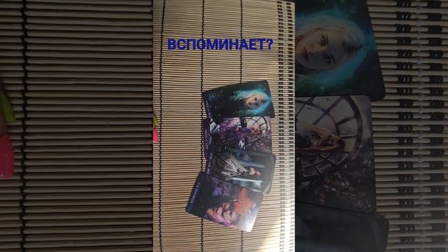 ВСПОМИНАЕТ ?