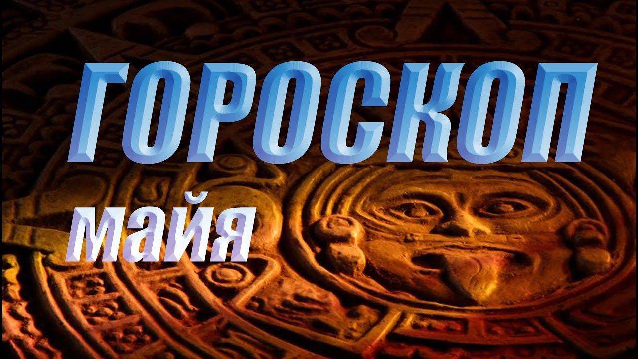 Гороскоп майя