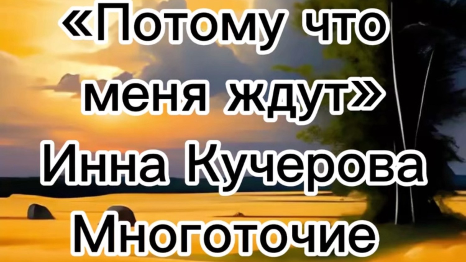 «Потому,что меня ждут» -2
Инна Кучерова
Многоточие