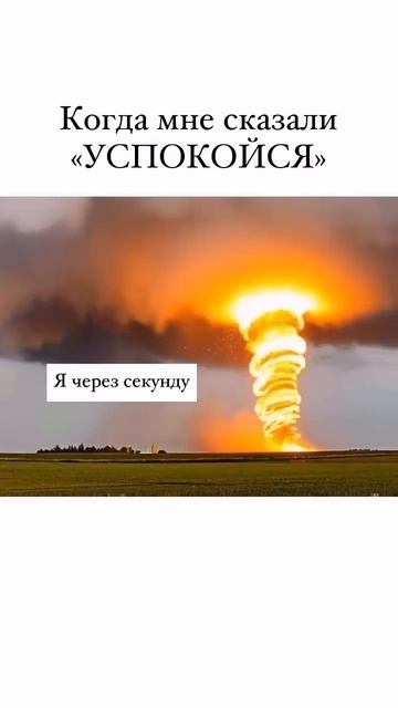 Это я, когда мне сказали «Успокойся» 😅