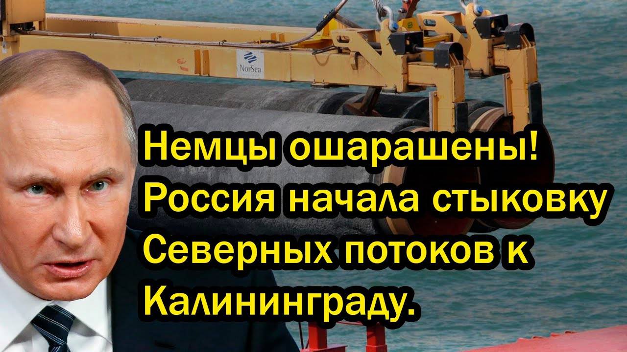 Немцы ошарашены! Россия начала стыковку Северных потоков к Калининграду.