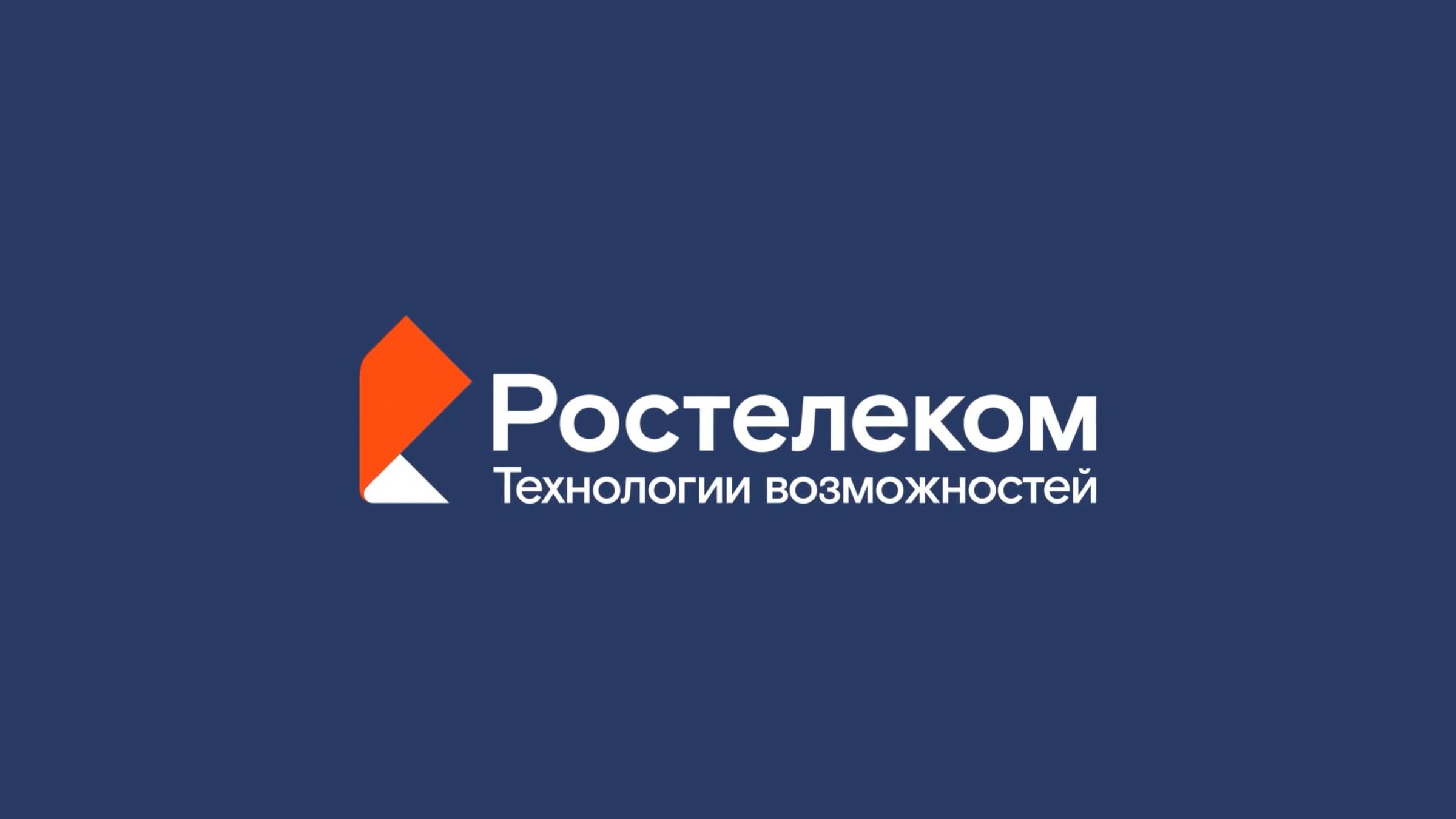 Ростелеком. Технологии возможностей