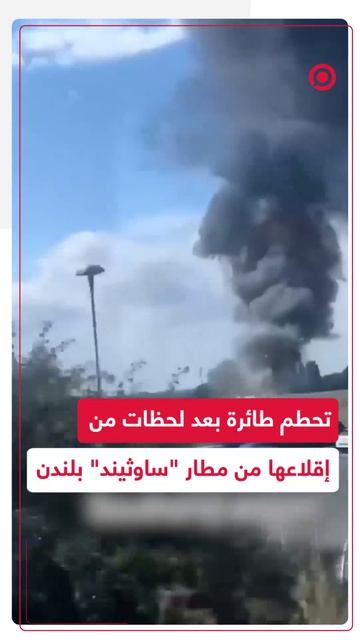 تحطم طائرة بعد لحظات من إقلاعها في مطار "ساوثيند" بلندن