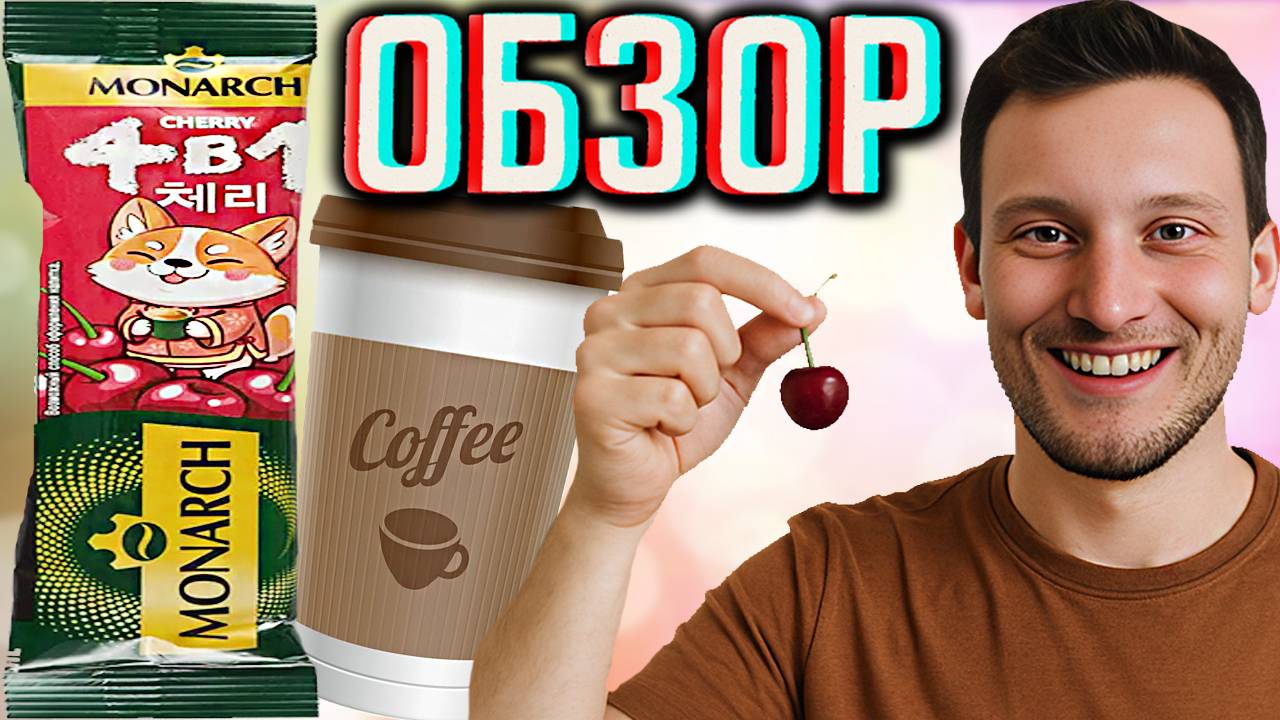 МОНАРХ С ВИШНЕЙ | MONARCH CHERRY 4В1 КОФЕ ИЗ ЯНДЕКС ЛАВКИ РАСТВОРИМЫЙ COFFEE | ОБЗОР ВКУСНЯХИ