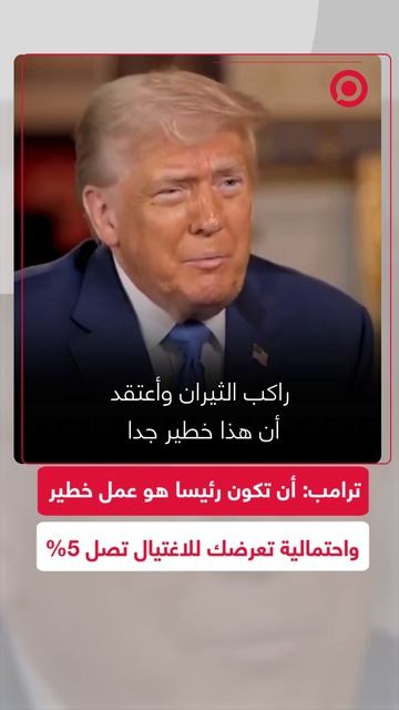 ترامب: أن تكون رئيسا هو عمل خطير واحتمال اغتيال الرئيس هو حوالي 5%