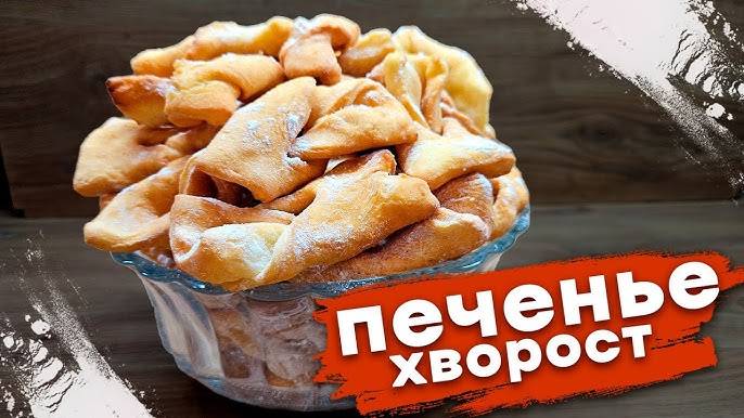 ХВОРОСТ всегда ХРУСТЯЩИЙ и ОЧЕНЬ ВКУСНЫЙ! Быстрый, простой рецепт хвороста! Рецепт вкусного печенья!