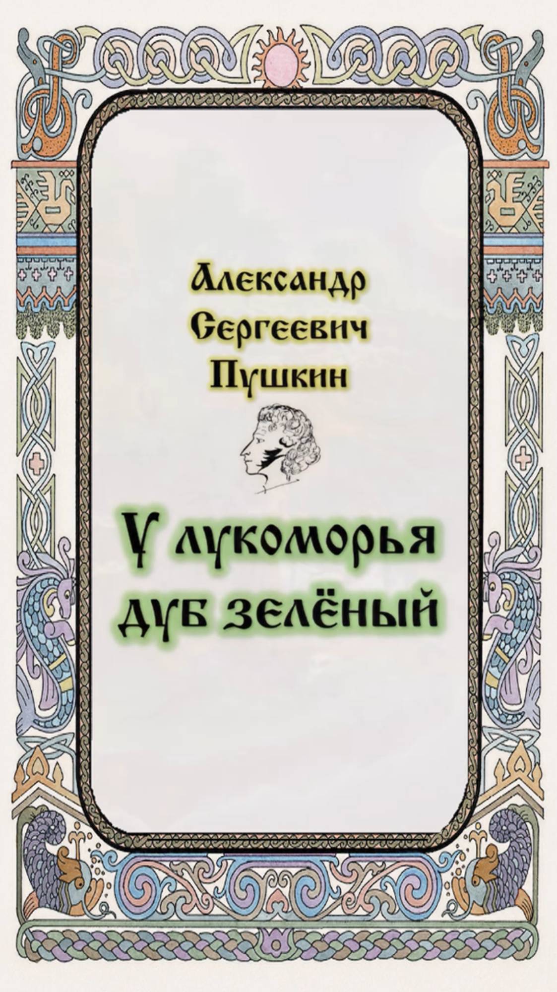 У лукоморья дуб зелёный. Текст Александр Пушкин (1818-1820 гг), музыка @Gneuro, DJ Блокnote (2025 г)