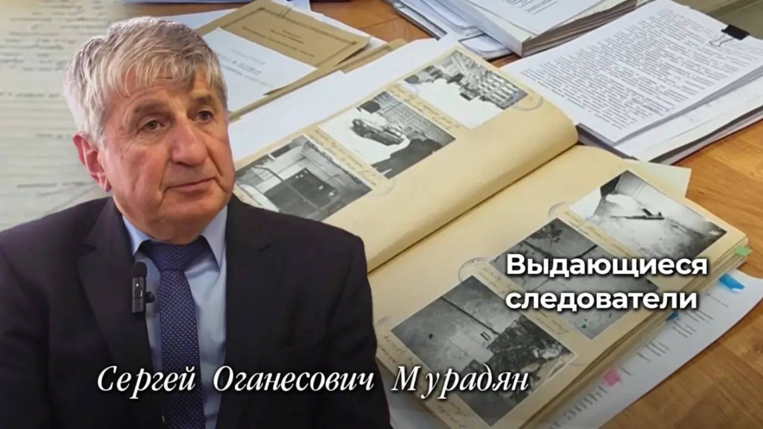 Выдающие следователи Мурадян Сергей Оганесович